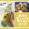 鶏肉の酢しょうゆ照り焼き