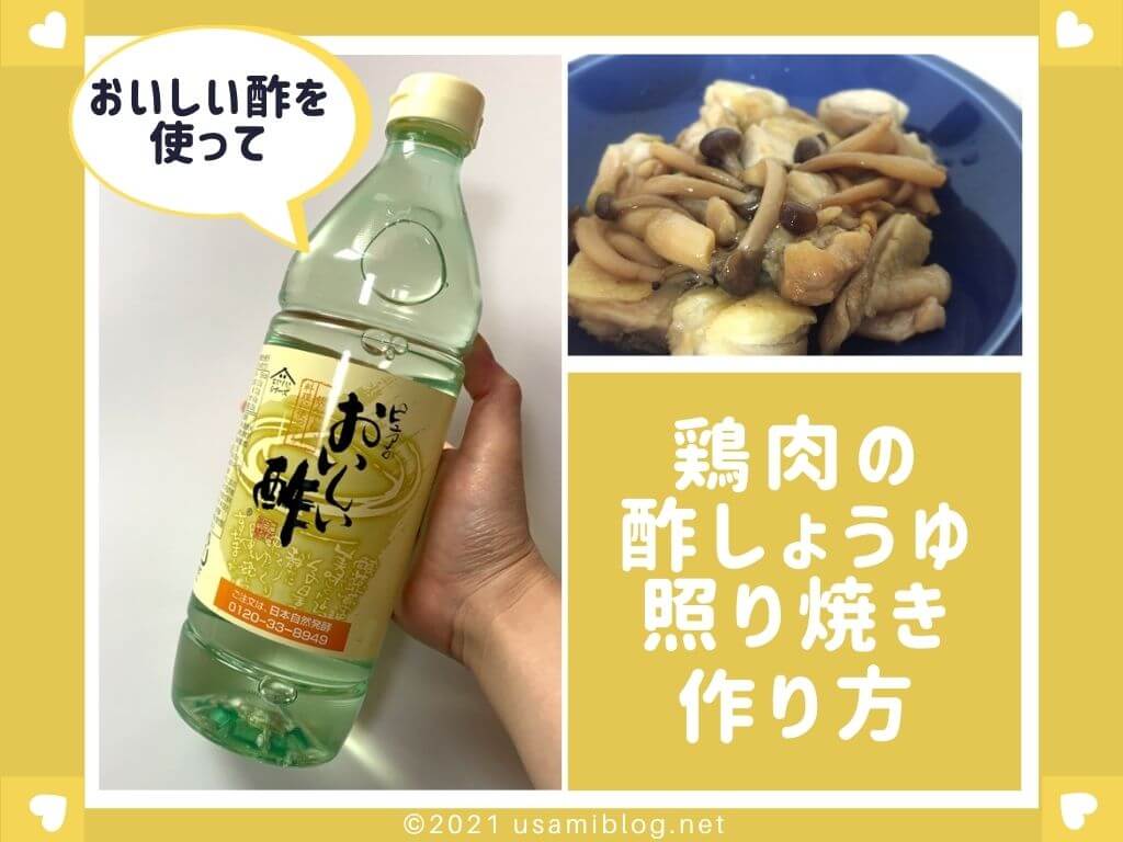 鶏肉の酢しょうゆ照り焼き